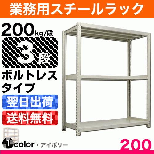 スチール棚 幅90×奥行60×高さ150cm 3段 単体 200kg/段 ボルトレス 重量:35kg｜steelcom