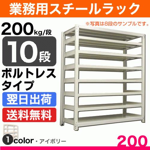 スチール棚 幅90×奥行60×高さ240cm 10段 単体 200kg/段 ボルトレス 重量:90kg