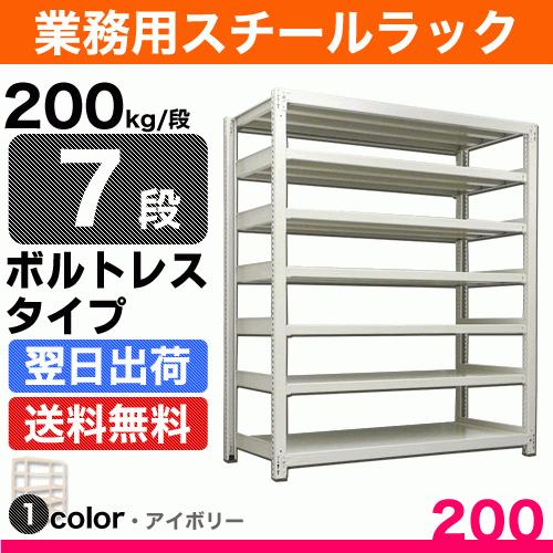 スチール棚 幅120×奥行30×高さ90cm 7段 単体 200kg/段 ボルトレス 重量:46kg