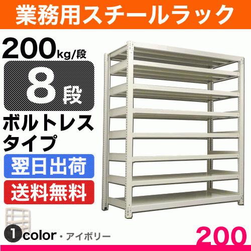 スチール写真棚 幅120×奥ぶかさ30×高さ240珊 8段 単体 200kg/段 雄螺旋受け答え 掛け目:61kg