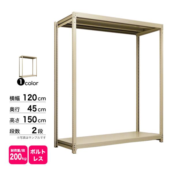 スチール棚 幅120×奥行45×高さ150cm 2段 単体 200kg/段 ボルトレス 重量:28kgの画像