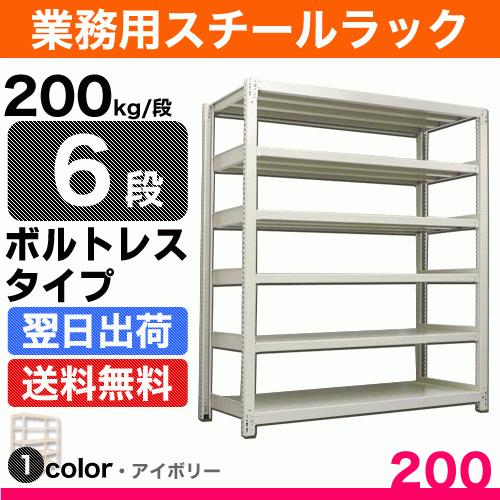 スチール棚 幅120×奥行45×高さ180cm 6段 単体 200kg/段 ボルトレス 重量:54kg