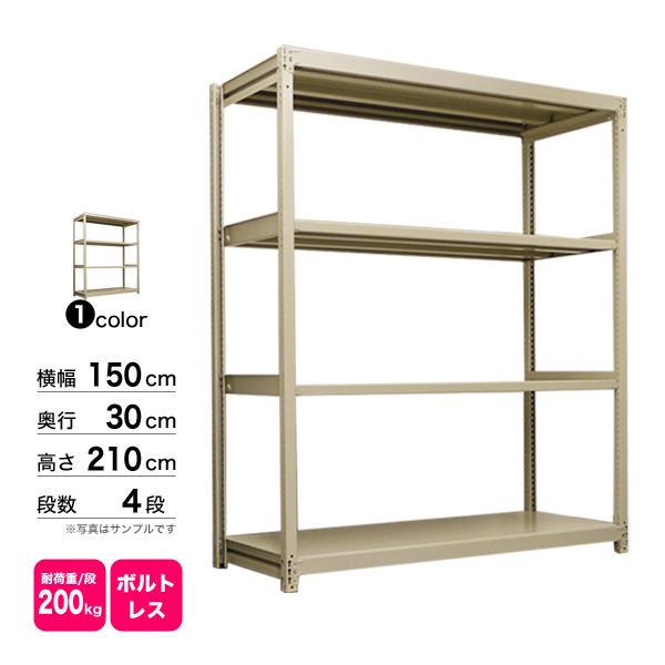 スチール棚 幅150×奥行30×高さ210cm 4段 単体 200kg/段 ボルトレス 重量:45kgの画像