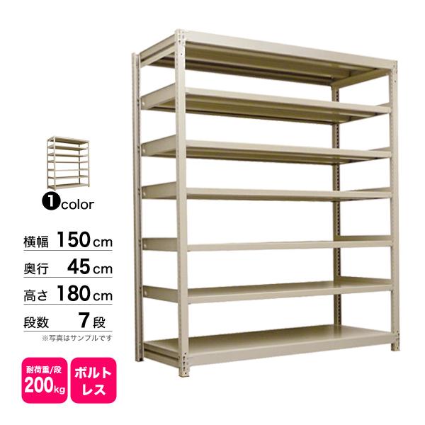スチール棚 幅150×奥行45×高さ180cm 7段 単体 200kg/段 ボルトレス 重量:75kg_1