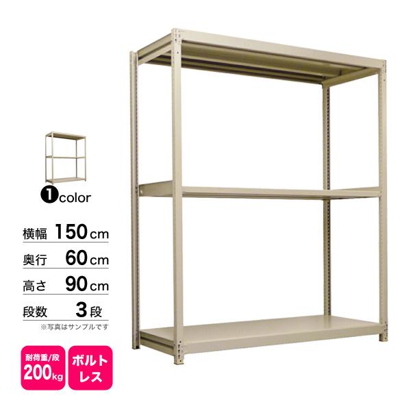 スチール棚 幅150×奥行60×高さ90cm 3段 単体 200kg/段 ボルトレス 重量:47kg_1
