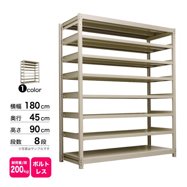 スチール棚 幅180×奥行45×高さ90cm 8段 単体 200kg/段 ボルトレス 重量:88kg_1