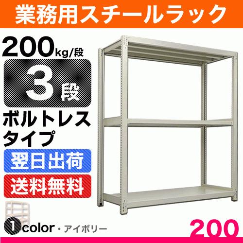 スチール棚 幅180×奥行60×高さ90cm 3段 単体 200kg/段 ボルトレス 重量:54kg