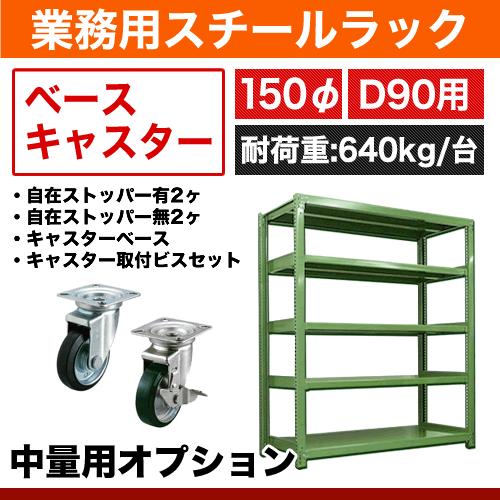 300kg,500kg/段用オプション: ベースキャスター 奥行90cm用 車輪 300kg,500kg/段用オプション: ベースキャスター 奥行90cm用 車輪
