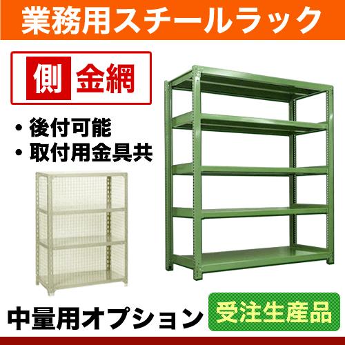 300kg,500kg/段用オプション: 側金網 1面(片面) 奥行45×高さ240cm用 重量:1kg｜steelcom