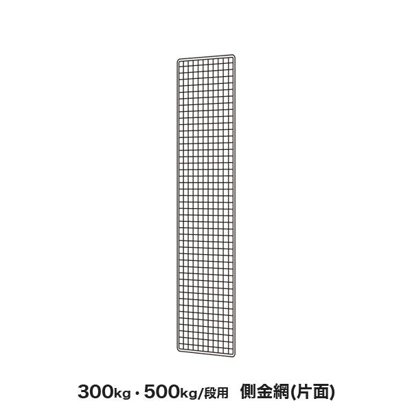 300kg,500kg/段用オプション: 側金網 1面(片面) 奥行90×高さ240cm用 重量:2kg_1