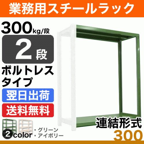 スチール棚 幅120×奥行45×高さ240cm 2段 連結 300kg/段 ボルトレス 重量:33kg