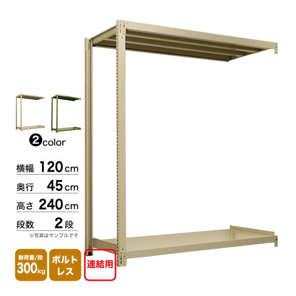 スチール棚 幅120×奥行45×高さ240cm 2段 連結 300kg/段 ボルトレス 重量:33kgの画像
