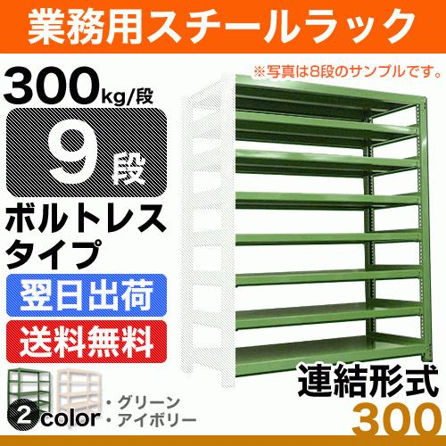 スチール棚 幅120×奥行75×高さ240cm 9段 連結 300kg/段 ボルトレス 重量:143kg