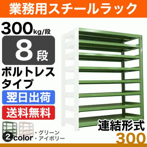 スチール棚 幅150×奥行45×高さ210cm 8段 連結 300kg/段 ボルトレス 重量:97kg