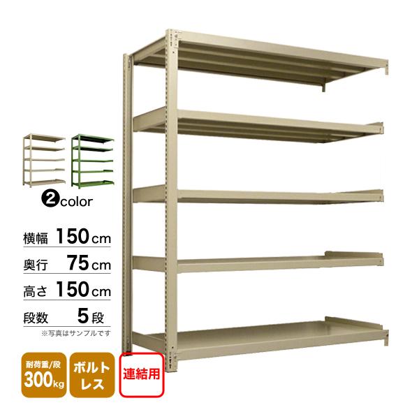 スチール棚 幅150×奥行75×高さ150cm 5段 連結 300kg/段 ボルトレス 重量:100kgの画像