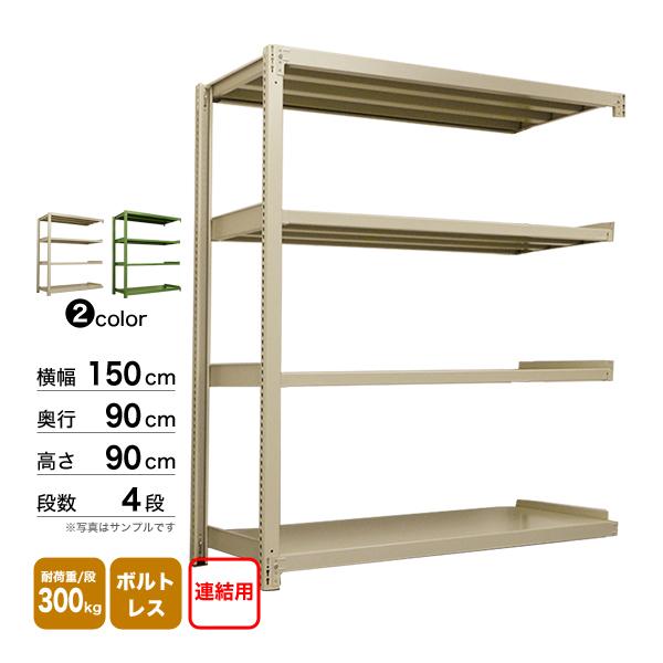 スチール棚 幅150×奥行90×高さ90cm 4段 連結 300kg/段 ボルトレス 重量:88kg_1