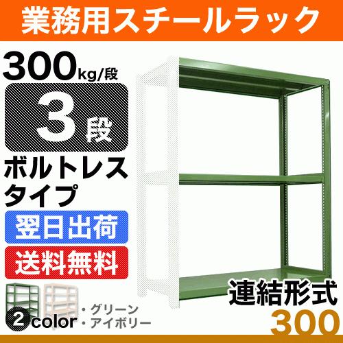 スチール棚 幅150×奥行90×高さ180cm 3段 連結 300kg/段 ボルトレス 重量:73kg