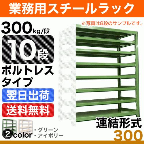 スチール棚 幅180×奥行60×高さ180cm 10段 連結 300kg/段 ボルトレス 重量:169kg