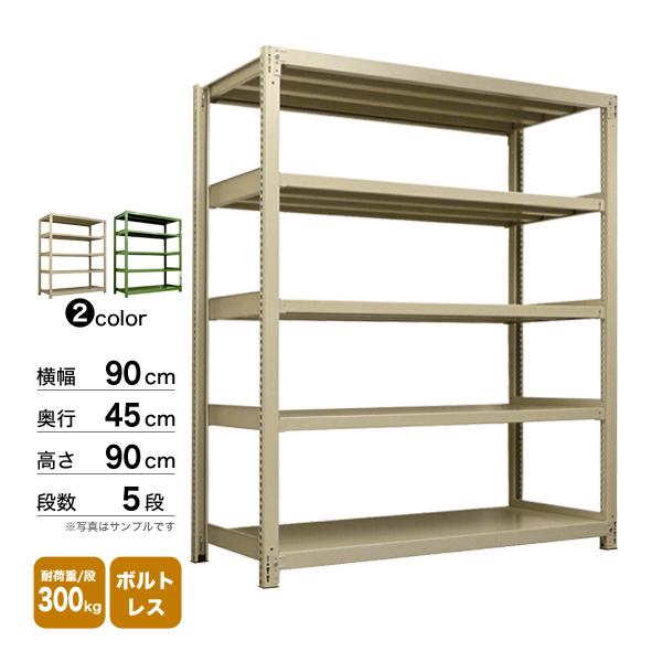 スチール棚 幅90×奥行45×高さ90cm 5段 単体 300kg/段 ボルトレス 重量:43kgの画像