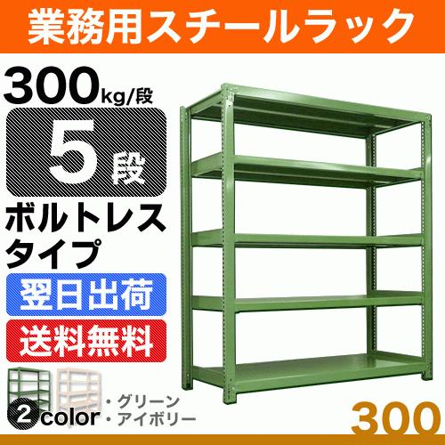 スチール棚 幅90×奥行45×高さ120cm 5段 単体 300kg/段 ボルトレス 重量:46kg