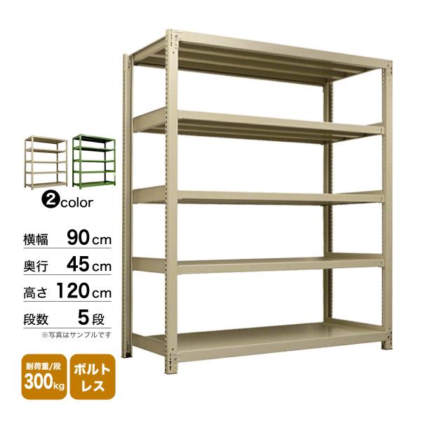 スチール棚 幅90×奥行45×高さ120cm 5段 単体 300kg/段 ボルトレス 重量:46kgの画像