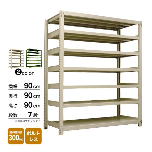 スチール棚 幅90×奥行90×高さ90cm 7段 単体 300kg/段 ボルトレス 重量