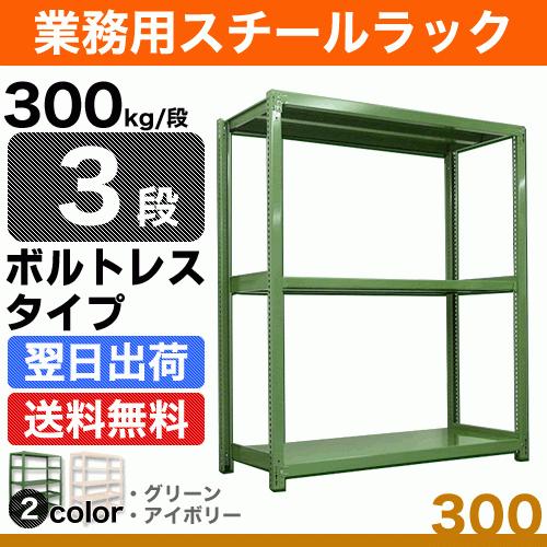 スチール棚 幅120×奥行60×高さ180cm 3段 単体 300kg/段 ボルトレス 重量:49kg