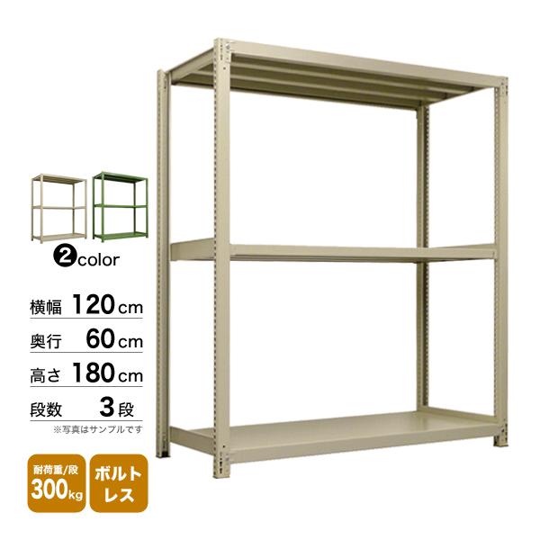 スチール棚 幅120×奥行60×高さ180cm 3段 単体 300kg/段 ボルトレス 重量:49kgの画像
