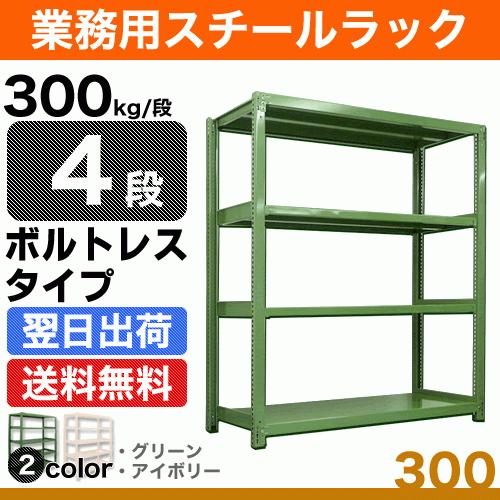 スチール棚 幅120×奥行60×高さ180cm 4段 単体 300kg/段 ボルトレス 重量:58kg