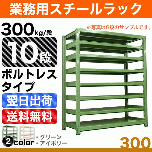スチール棚 幅150×奥行45×高さ180cm 10段 単体 300kg/段 ボルトレス 重量:123kg