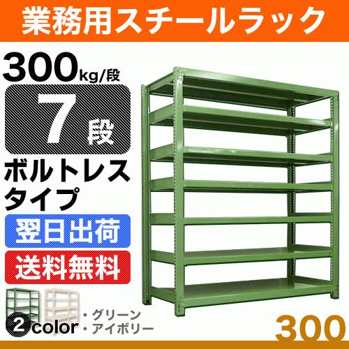 スチール棚 幅150×奥行60×高さ180cm 7段 単体 300kg/段 ボルトレス 重量:101kg
