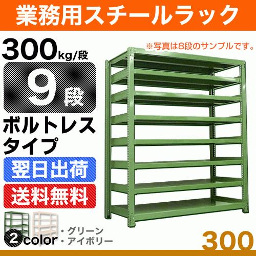 スチール棚 幅150×奥行60×高さ240cm 9段 単体 300kg/段 ボルトレス 重量:128kg