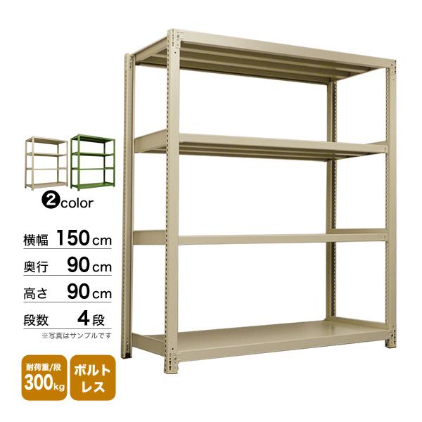 スチール棚 幅150×奥行90×高さ90cm 4段 単体 300kg/段 ボルトレス 重量:92kg_1