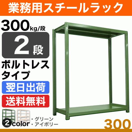 スチール写真棚 幅180×奥ふかさ45×高さ180糎 2段 単体 300kg/段 雄螺旋受け答え 掛け目:51kg