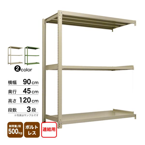 スチール棚 幅90×奥行45×高さ120cm 3段 連結 500kg/段 ボルトレス 重量:31kgの画像