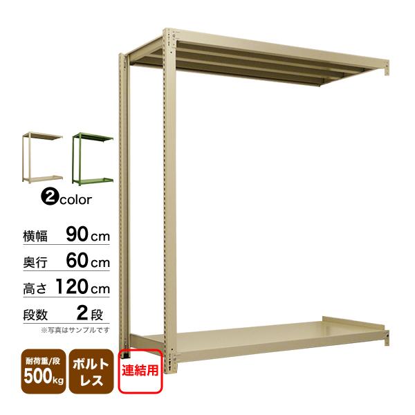 スチール棚 幅90×奥行60×高さ120cm 2段 連結 500kg/段 ボルトレス 重量:26kgの画像