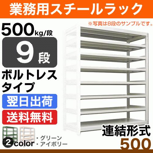 スチール棚 幅90×奥行60×高さ210cm 9段 連結 500kg/段 ボルトレス 重量:86kg