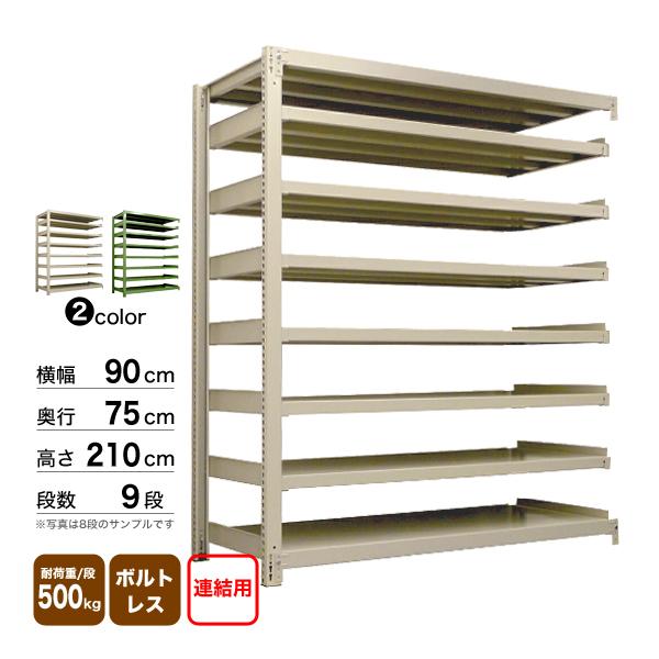 スチール棚 幅90×奥行75×高さ210cm 9段 連結 500kg/段 ボルトレス 重量:121kg_1