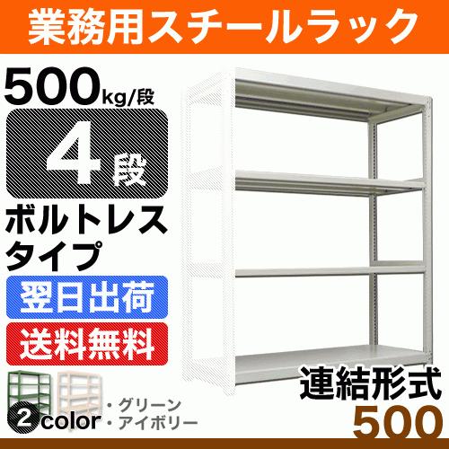 スチール棚 幅120×奥行60×高さ240cm 4段 連結 500kg/段 ボルトレス 重量:57kg