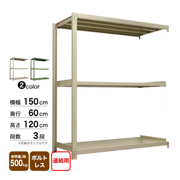 スチール棚 幅150×奥行60×高さ120cm 3段 連結 500kg/段 ボルトレス 重量:59kg_1