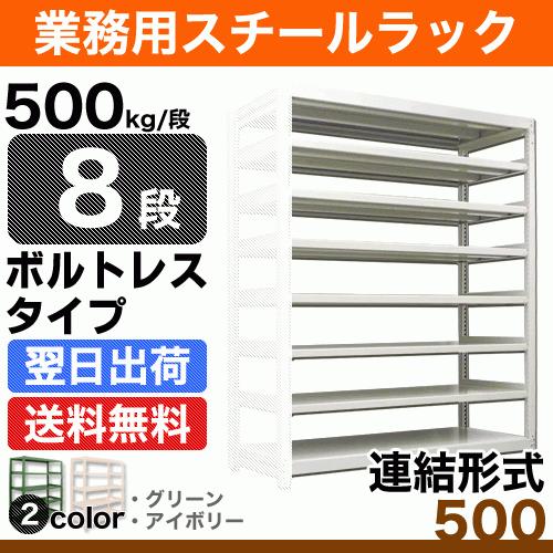 スチール棚 幅150×奥行75×高さ120cm 8段 連結 500kg/段 ボルトレス 重量:174kg