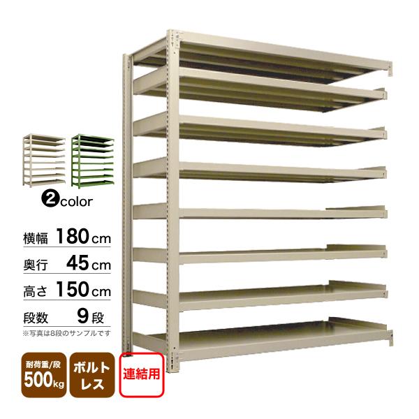 スチール棚 幅180×奥行45×高さ150cm 9段 連結 500kg/段 ボルトレス 重量:151kgの画像