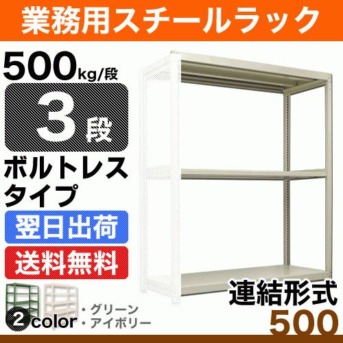 スチール棚 幅180×奥行90×高さ240cm 3段 連結 500kg/段 ボルトレス 重量:107kg