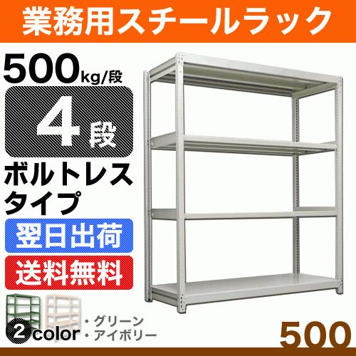 スチール写真棚 幅90×奥ふかさ45×高さ120糎 4段 単体 500kg/段 雄螺旋受け答え 掛け目:42kg