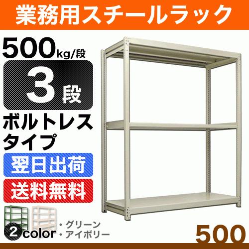 スチール写真棚 幅90×奥ふかさ45×高さ240糎 3段 単体 500kg/段 雄螺旋受け答え 掛け目:45kg