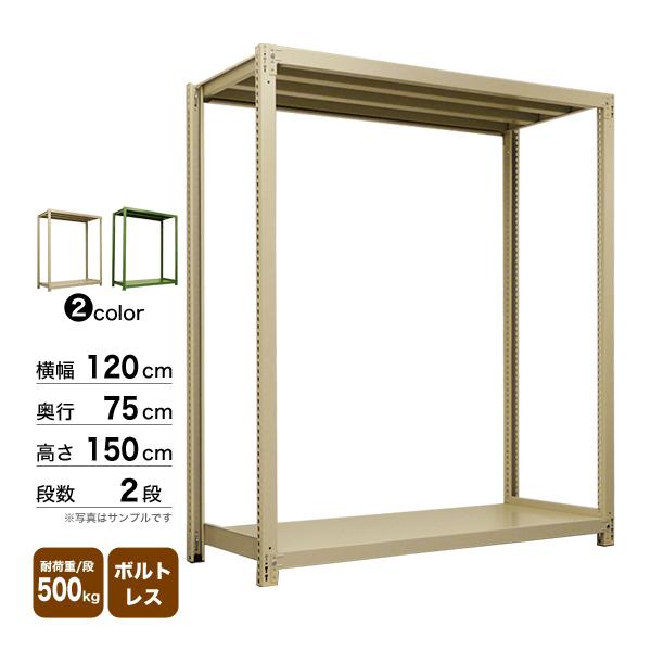 スチール棚 幅120×奥行75×高さ150cm 2段 単体 500kg/段 ボルトレス 重量:49kgの画像
