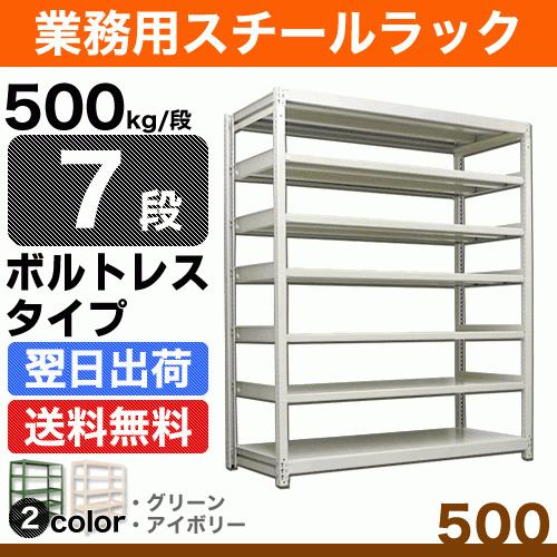 スチール棚 幅120×奥行75×高さ180cm 7段 単体 500kg/段 ボルトレス 重量:127kg