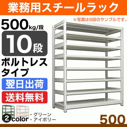 スチール棚 幅150×奥行45×高さ150cm 10段 単体 500kg/段 ボルトレス 重量:131kg