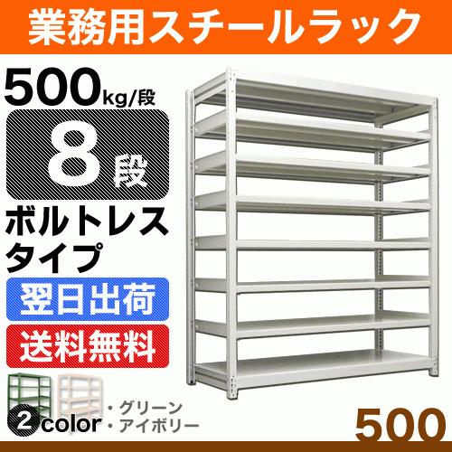 スチール棚 幅150×奥行60×高さ90cm 8段 単体 500kg/段 ボルトレス 重量:136kg