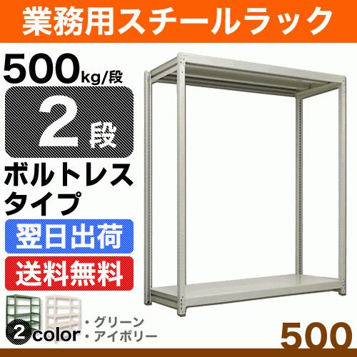 スチール棚 幅180×奥行45×高さ180cm 2段 単体 500kg/段 ボルトレス 重量:55kg